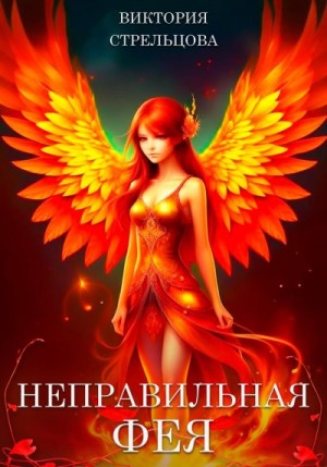 Стрельцова Виктория - Неправильная фея