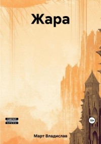 Жара