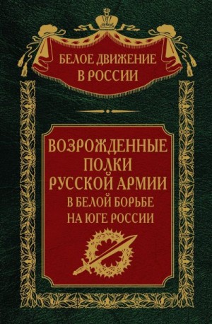 Волков Сергей - Возрожденные полки русской армии. Том 7