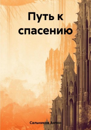 Сальников Антон - Путь к спасению