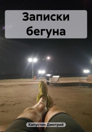 Капустин Дмитрий - Записки бегуна