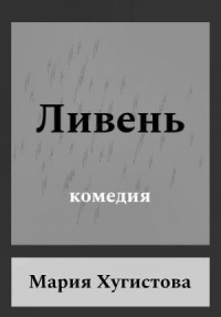 Ливень. Комедия