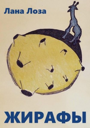 Лоза Лана - Жирафы