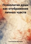 Гусятникова Виктория - Психология души как отображение личных чувств