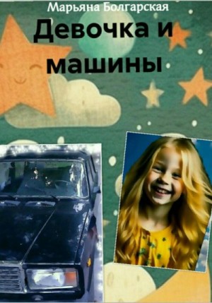 Болгарская Марьяна - Девочка и машины