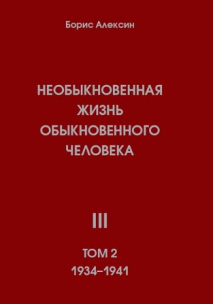 Алексин Борис - Необыкновенная жизнь обыкновенного человека. Книга 3. Том 2