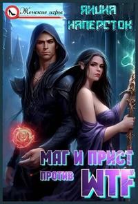 Наперсток Янина - Маг и прист против WTF