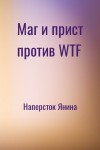 Наперсток Янина - Маг и прист против WTF