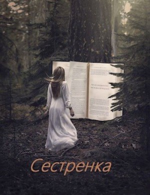 Супруненко Алексей - Сестренка