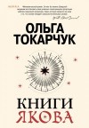 Токарчук Ольга - Книги Якова