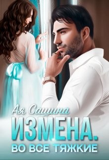 Сашина Ая - Измена. Во все тяжкие