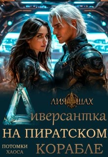 Шах Лия - Диверсантка