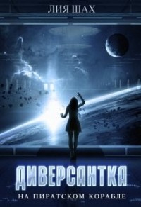 Диверсантка