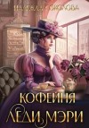 Соколова Надежда - Кофейня леди Мэри
