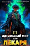 Сапфир Олег, Ковтунов Алексей - Идеальный мир для Лекаря 3