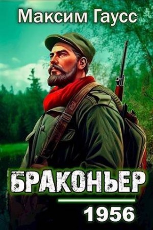 Гаусс Максим - Назад в СССР: Браконьер