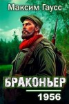 Гаусс Максим - Назад в СССР: Браконьер