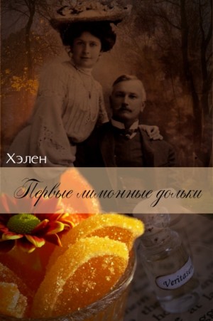 Хэлен - Первые лимонные дольки