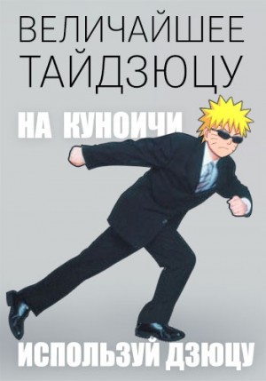 Петюк (Desmond) Дмитрий - Величайшее тайдзюцу