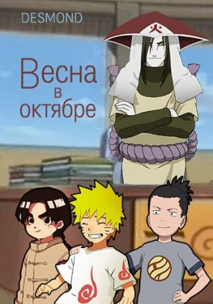 Петюк (Desmond) Дмитрий - Весна в октябре