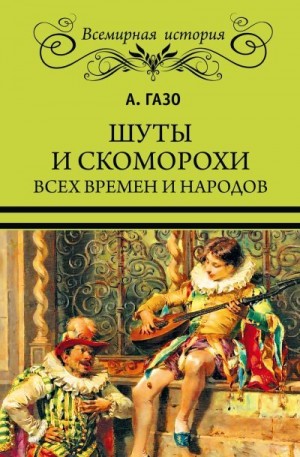 Газо А. - Шуты и скоморохи всех времен и народов