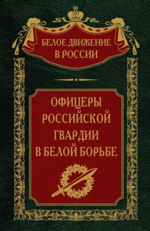 Волков Сергей - Офицеры российской гвардии в Белой борьбе. Том 8