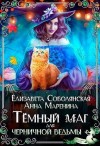 Соболянская Елизавета - Темный маг для Черничной ведьмы