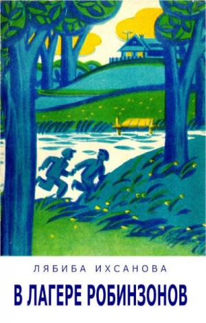 Ихсанова Лябиба - В лагере Робинзонов