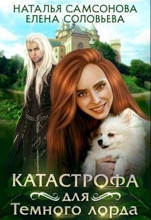 Соловьева Елена, Самсонова Наталья - Катастрофа для Темного лорда