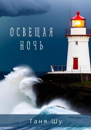 Шу Таня - Освещая ночь