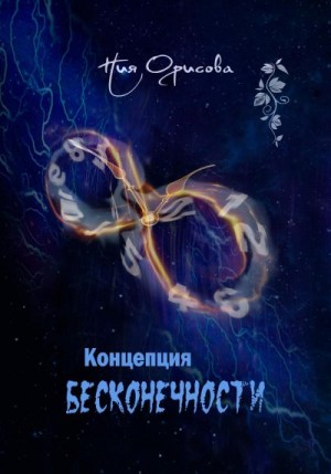 Орисова Ния - Концепция бесконечности