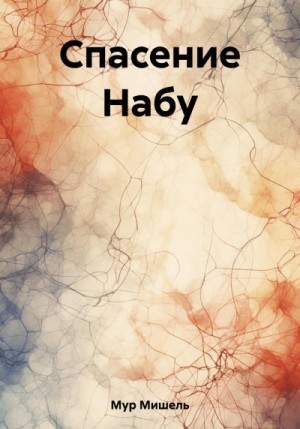 Мур Мишель - Спасение Набу