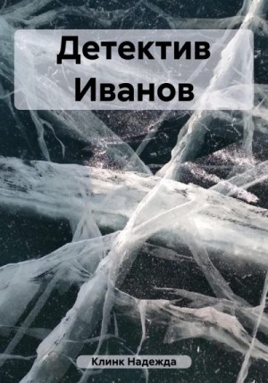 Клинк Надежда - Детектив Иванов