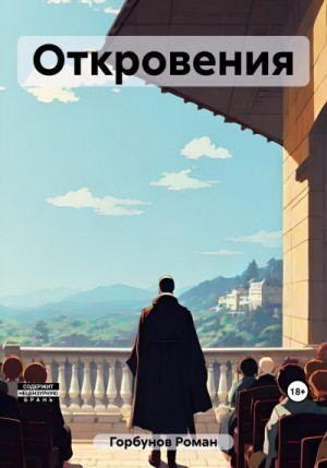 Роман Горбунов - Откровения