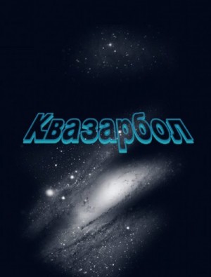 Степанов Евгений - Квазарбол