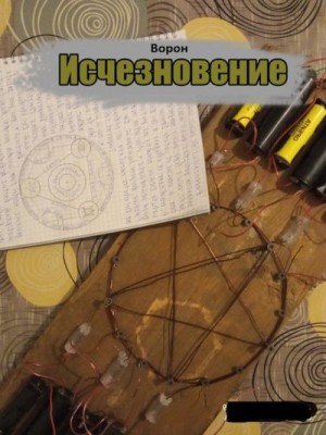 Степанов Евгений - Исчезновение