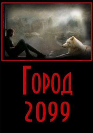 Степанов Евгений - Город-2099