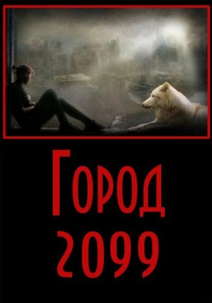 Степанов Евгений - Город-2099
