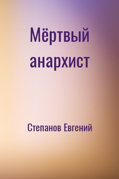 Степанов Евгений - Мёртвый анархист