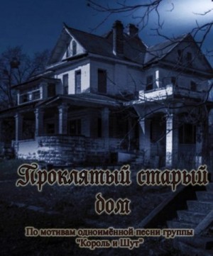 Степанов Евгений - Проклятый старый дом