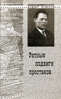 Новиков Андрей - Ратные подвиги простаков