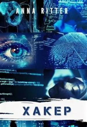 Риттер Анна - Хакер. Генезис