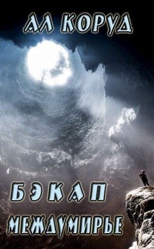 cкачать книгу Ал Коруд Бэкап Междумирье