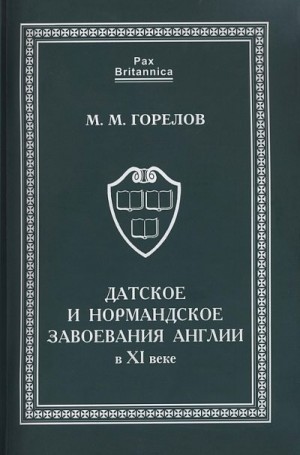 Горелов Максим - Датское и нормандское завоевания Англии в XI веке