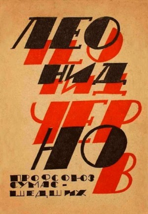 Чернов Леонид - Профсоюз сумасшедших