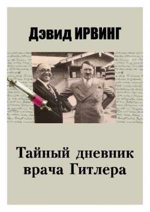 Ирвинг Дэвид - Тайный дневник врача Гитлера