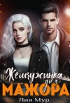 Четвергова Юлия, Мур Лия - Жемчужинка для Мажора
