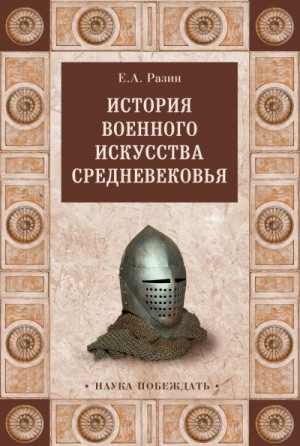 Разин Евгений - История военного искусства Cредневековья
