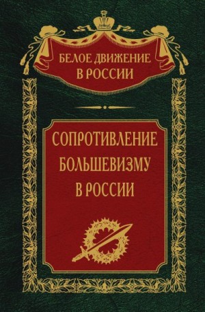 Волков Сергей - Сопротивление большевизму. 1917-1918 гг.