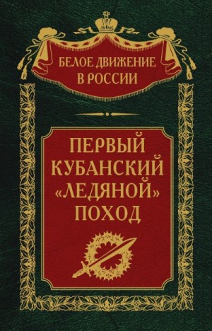 Волков Сергей - Первый кубанский («Ледяной») поход